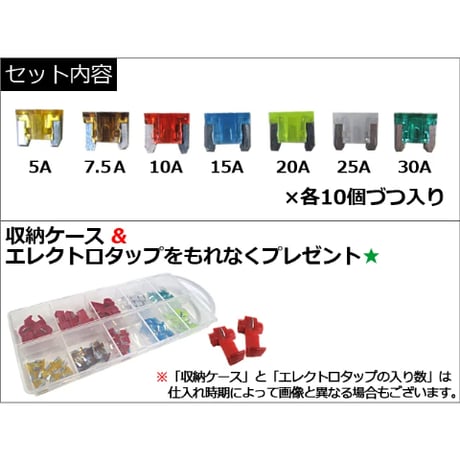 低背ヒューズ(7種類×各10個/合計70個)収納ケース エレクトロタップ付き/5/7.5/10/15/20/25/30A /互換品