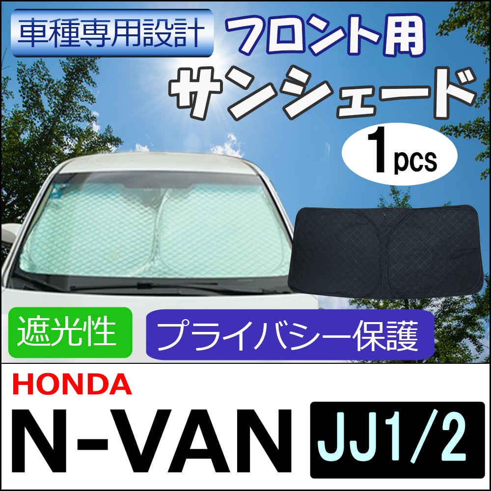 フロント用 サンシェード / N-VAN (JJ1・JJ2) Gグレード用 / 1枚 / 日...