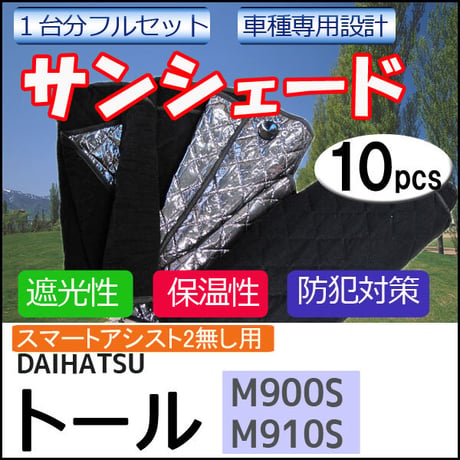 車中泊グッズ マルチサンシェード /トール用 /M900S・M910S / No.roomy /1台分/10p / 互換品
