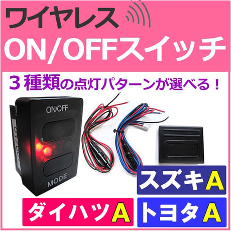 ワイヤレス / LED ON/OFFスイッチ / トヨタ スズキ ダイハツ車 Ａタイプ  / LED色：レッド/ブルー / 互換品