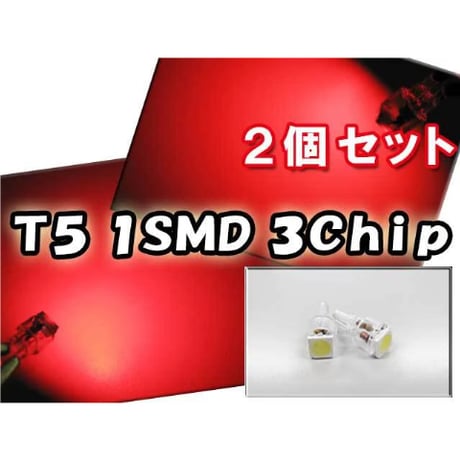T5 / 3Chip SMD / 1発 / 赤 /
2個セット / LED / エアコンなど
に / 互換品