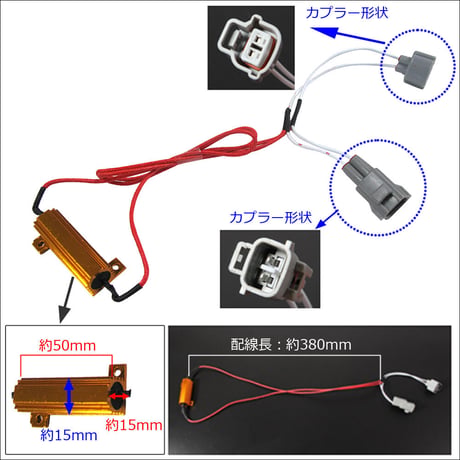 スバル車用 / カプラ付き ワンタッチ式 / LEDウィンカー ハイフラ防止抵抗器 / 2個 / 12V 50W 3Ω / 互換品