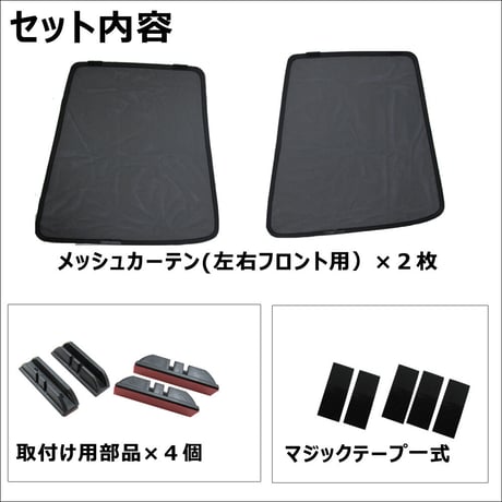 メッシュカーテン / ノア ヴォクシー 90系 互換品 / 運転席・助手席 2枚セット / T130-2 /メッシュシェード
