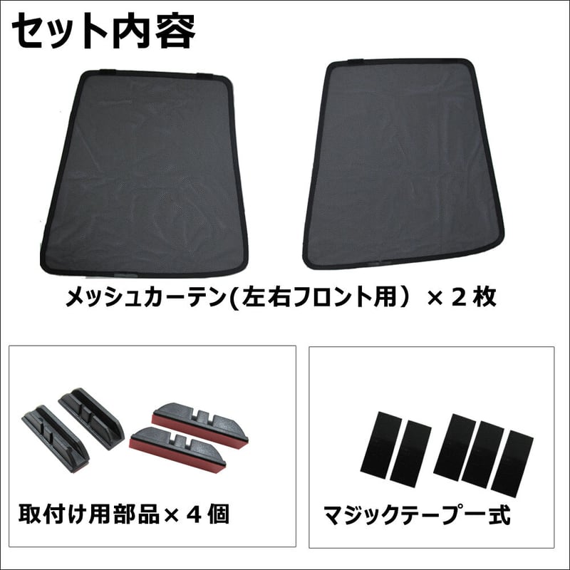 メッシュカーテン / ノア ヴォクシー 90系 互換品 / 運転席 メッシュカーテン / ノア ヴォクシー 90系 互換品 / 運転席