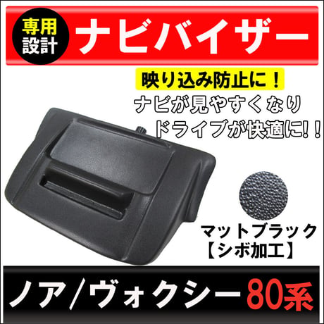 80系 ノア ・ ヴォクシー / ナビバイザー (マットブラック / シボ加工)  トレイ&携帯スタンド付き / 互換品