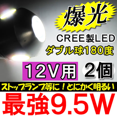 12Ｖ用 /S25 / 9.5W搭載 / ダブル球 / 180°/ 白 / 2個 / LED /CREE製最新チップ搭載/互換品