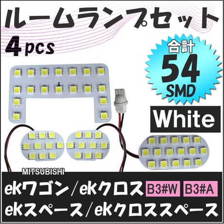 ekワゴン ekクロス ekスペース ekクロススペース / B3#系 / LEDルームランプセット /4pcs/SMD54発 / 互換品