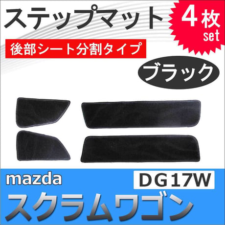 スクラムワゴン DG17W / ステップマット 後部シート分割タイプ / ブラック / 4枚セット / マジックテープタイプ / 互換品
