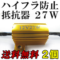 12V / LEDウィンカー / ハイフラ防止抵抗器 / 2個セット / 27W / 互換品