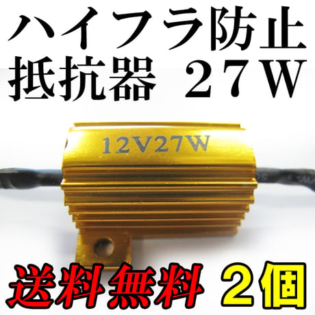 12V / LEDウィンカー / ハイフラ防止抵抗器 / 2個セット / 27W / 互換品