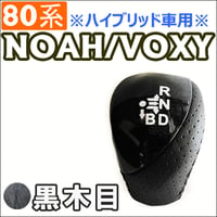 【互換品】80系 ノア・ヴォクシー / *ハイブリッド車* / シフトノブ / 黒木目 / NOAH / VOXY / 送料無料
