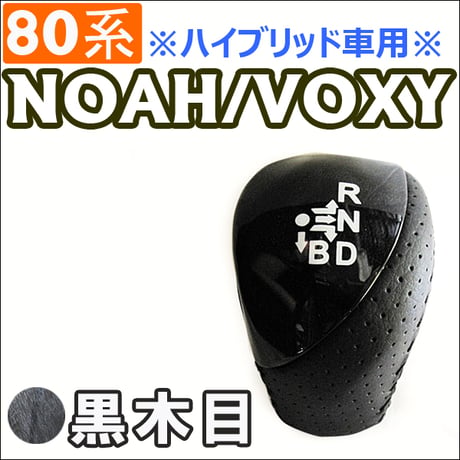 【互換品】80系 ノア・ヴォクシー / *ハイブリッド車* / シフトノブ / 黒木目 / NOAH / VOXY / 送料無料