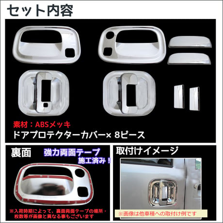 B級品特価 エブリィワゴン DA17W / ドアハンドルプロテクターカバー / 8pcs/シルバーメッキ/エブリイワゴン/互換品