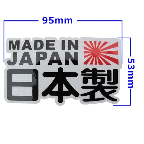 mj195 / MADE IN JAPAN 日本製ロゴ ステッカー / シール (タイプＡ)　/ 53×95mm / 互換品