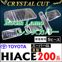クリスタルカットルームランプレンズカバー/200系ハイエース 8型/ スーパーGL/ 200系 R4.4～ /5ピース / 互換品