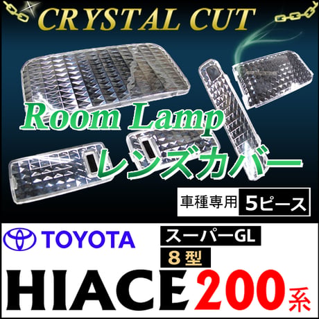 クリスタルカットルームランプレンズカバー/200系ハイエース 8型/ スーパーGL/ 200系 R4.4～ /5ピース / 互換品