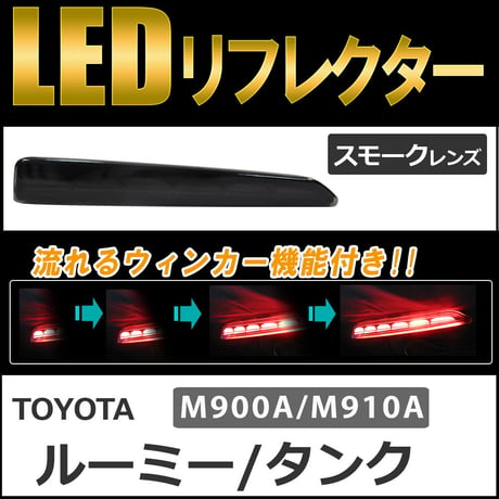 流れるウィンカー / LEDリフレクター /スモークレンズ /  タンク ルーミー (M900A/M910A)  互換品/左右2個