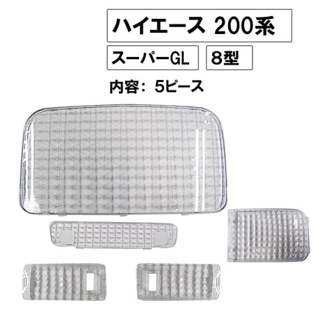 クリスタルカットルームランプレンズカバー/200系ハイエース 8型/ スーパーGL/ 200系 R4.4～ /5ピース / 互換品
