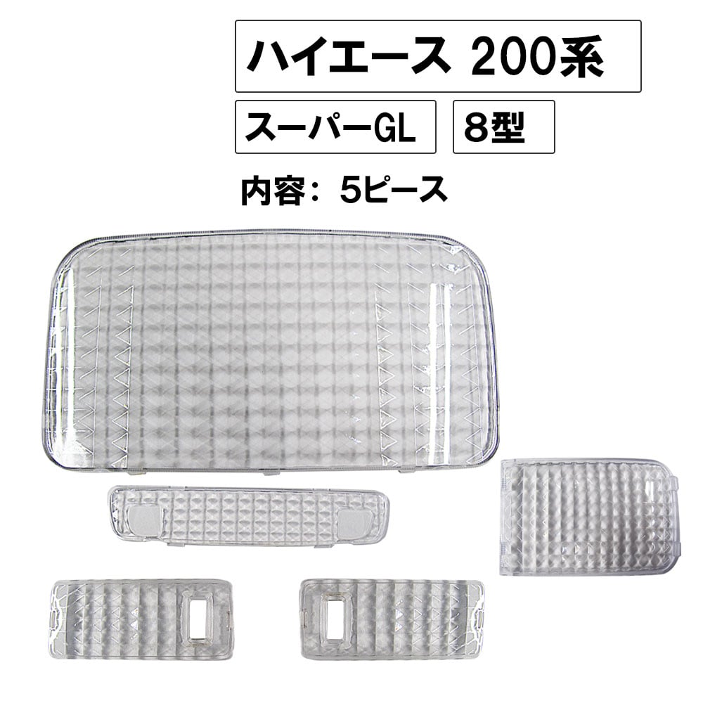 クリスタルカットルームランプレンズカバー/200系ハイエース 8型
