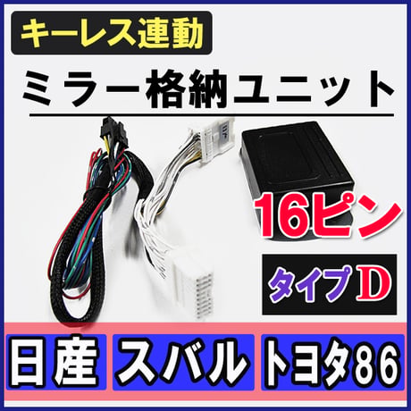 XV ハイブリット / キーレス連動 ドアミラー格納 キット /  Dタイプ  16ピン / 互換品