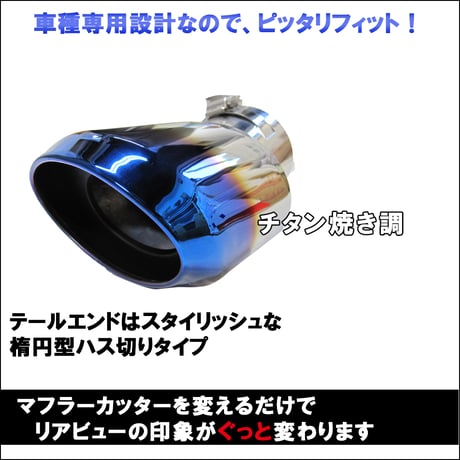 C-HR用 / ステンレスマフラーカッター / チタン焼調タイプ / オーバル型 / 下向き/シングルタイプ/CHR / 互換品