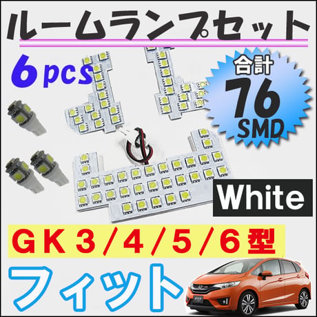 フィット (GK3/4/5/6型) / ルームランプセット / 6ピース / SMD 合計76発 / 白/ LED/ 互換品