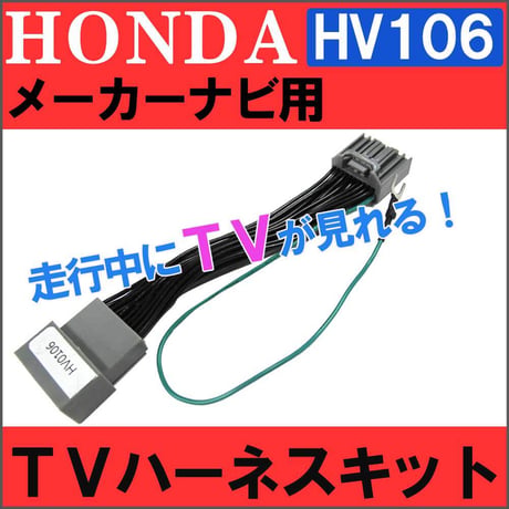 (ac459)  ホンダ用（HV0106)  TVキット / メーカーナビ用 / フィット等 / 互換品