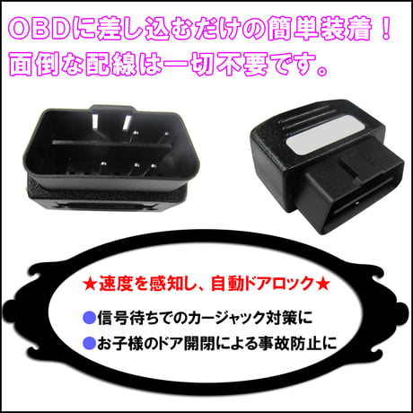 OBD / 車速度感知 オートロックシステムリレー /  ホンダ車用 HD03H01 / 互換品