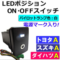 LEDポジション ON/OFFスイッチ/トヨタ スズキ ダイハツ車 汎用/電源マーク 入/Ａタイプ(2)/発光色 ホワイト/互換品
