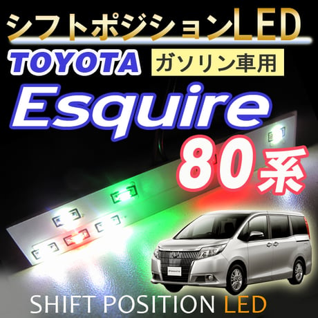 シフトポジションLED /DW999/80系 エスクァイア ガソリン車用  /7速スポーツシフト付車用/ESQUIRE /互換品