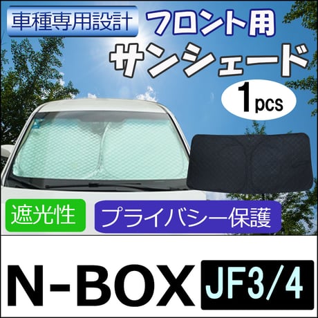 フロント用 サンシェード / N-BOX (JF3・JF4)用 / 1枚 / 日よけ / 折りたたみ / H58A / 互換品
