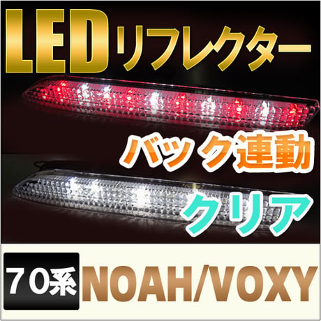 LEDリフレクター / クリアレンズ / 70系 ノア ・ ヴォクシー 用 / トヨタ / 互換品