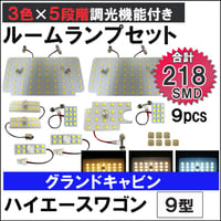 ハイエースワゴン 9型 グランドキャビン 5段階調光機能付き LEDルームランプセット 9ピース SMD218発 3色切り替え 互換品