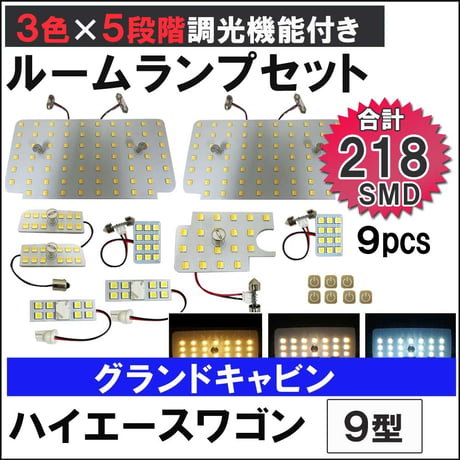 ハイエースワゴン 9型 グランドキャビン 5段階調光機能付き LEDルームランプセット 9ピース SMD218発 3色切り替え 互換品