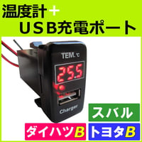 温度計 USB充電ポート増設キット /トヨタ ダイハツ スバル Bタイプ / LED色：レッド / 互換品