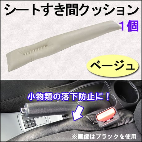 汎用タイプ / シートすき間 落下防止 クッション / ベージュ / １個 / 互換品