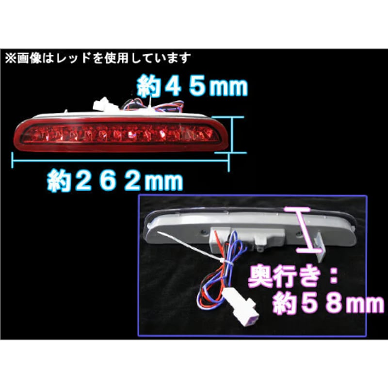 ハイエース200系 1型/2型/3型前期 ハイマウントストップランプLED