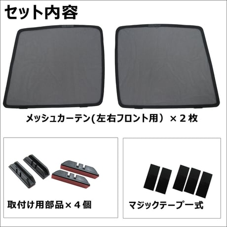 メッシュカーテン (ハーフサイズ) / 30系 アルファード ・ヴェルファイア用 / 運転席・助手席 2枚セット / T81-2 / 互換品