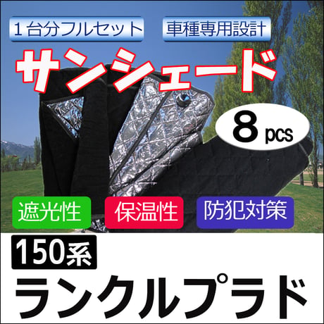 車中泊グッズ マルチサンシェード / ランクルプラド 150系用 / 1台分 / 8p / ランドクルーザープラド150 /互換品