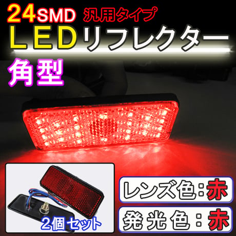 12V車用 / 汎用 LEDリフレクター / 角型 / 赤レンズ 赤LED  / 2個 / スモール・ブレーキ連動 / 互換品
