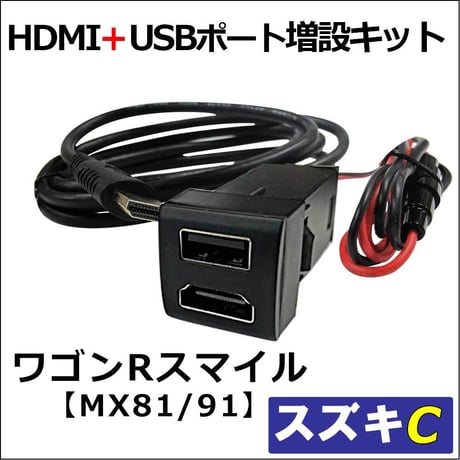 (車載用) HDMI + USB充電ポート増設キット/ スズキ Cタイプ /ワゴンRスマイルMX81S/MX91S 互換品