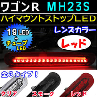 ワゴンR ・ スティングレー (MH23系)/ハイマウントストップランプLED/レッドレンズ/LEDチューブ＋LED19発/互換品