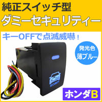 純正スイッチ型 ダミーセキュリティー / ホンダBタイプ / LED色：ブルー / セキュリティーステッカー付き / 互換品