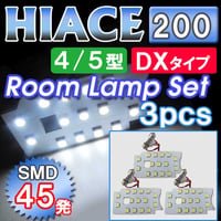 【互換品】ハイエース 200系 (4型/5型) ＤＸタイプのみ / ルームランプセット / 3ピース / SMD 合計45発 /白 /送料無料