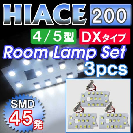【互換品】ハイエース 200系 (4型/5型) ＤＸタイプのみ / ルームランプセット / 3ピース / SMD 合計45発 /白 /送料無料