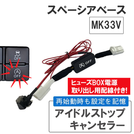 アイドルストップキャンセラー / スペーシアベース MK33V / HD12138 / 互換品 / 送料無料