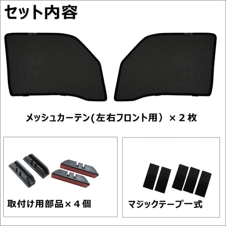 メッシュカーテン(フルサイズ） / エブリイバン DA17V / 運転席・助手席 2枚セット / S42 /メッシュシェード / 互換品