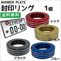 【互換品】メタリックカラー / 封印リング / 1個 / アルミ合金製 送料無料