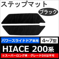 ハイエース200系 (4-7型)  / パワースライドドア用 ステップマット / ブラック / 2枚セット / マジックテープタイプ/  互換品