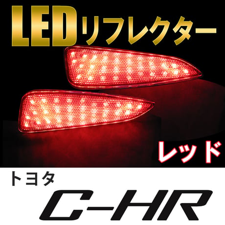 LEDリフレクター  / レッドレンズ / トヨタ C-HR用 / 左右2個セット / CHR / 互換品